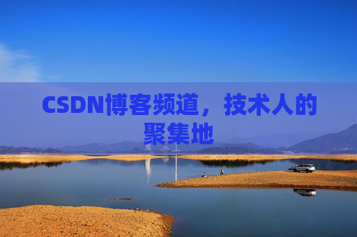 CSDN博客频道,技术人的聚集地